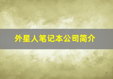 外星人笔记本公司简介