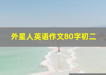 外星人英语作文80字初二