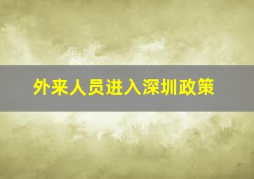 外来人员进入深圳政策