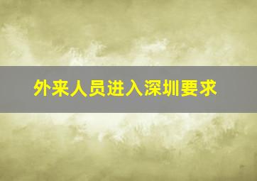 外来人员进入深圳要求