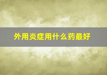 外用炎症用什么药最好