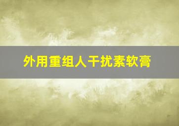 外用重组人干扰素软膏