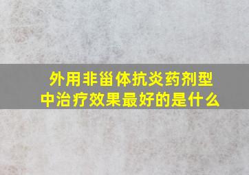 外用非甾体抗炎药剂型中治疗效果最好的是什么