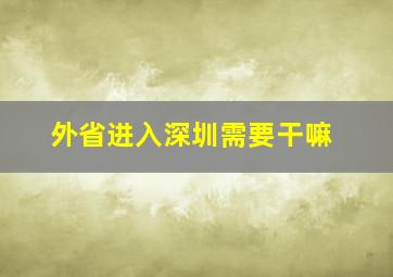 外省进入深圳需要干嘛