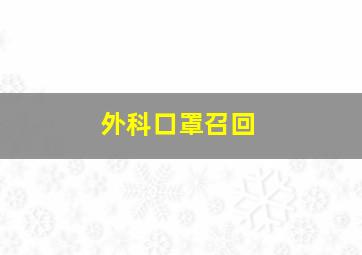 外科口罩召回