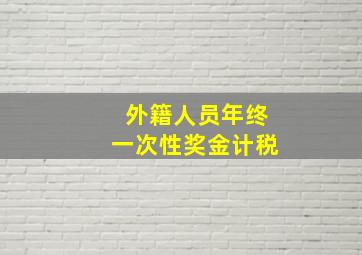 外籍人员年终一次性奖金计税