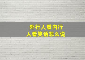 外行人看内行人看笑话怎么说