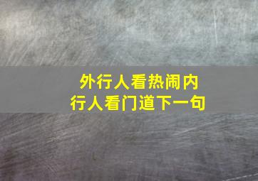 外行人看热闹内行人看门道下一句