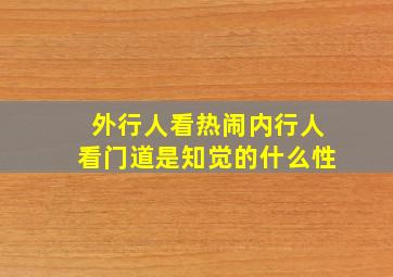 外行人看热闹内行人看门道是知觉的什么性