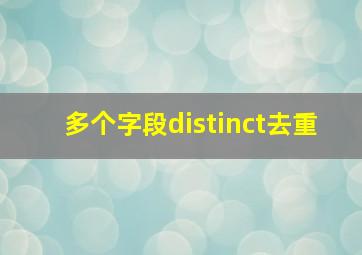 多个字段distinct去重