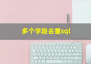 多个字段去重sql