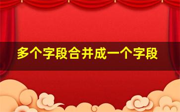 多个字段合并成一个字段