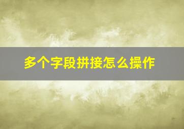 多个字段拼接怎么操作