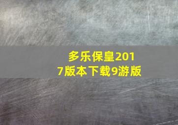 多乐保皇2017版本下载9游版