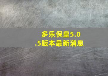 多乐保皇5.0.5版本最新消息