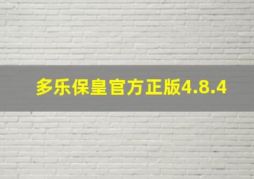 多乐保皇官方正版4.8.4