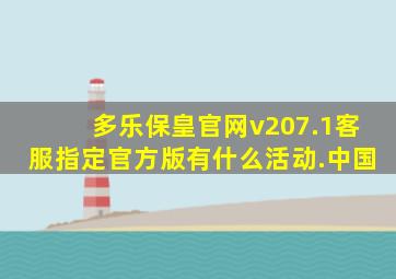 多乐保皇官网v207.1客服指定官方版有什么活动.中国