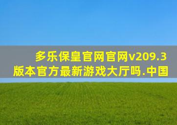 多乐保皇官网官网v209.3版本官方最新游戏大厅吗.中国