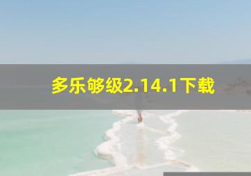 多乐够级2.14.1下载