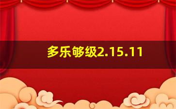 多乐够级2.15.11