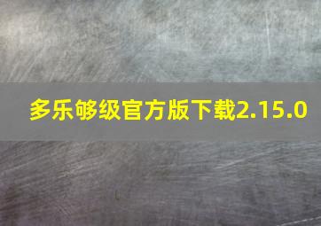 多乐够级官方版下载2.15.0