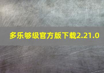 多乐够级官方版下载2.21.0