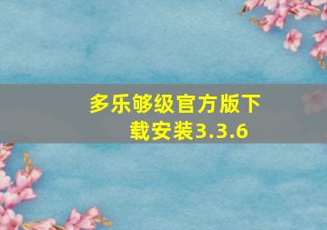 多乐够级官方版下载安装3.3.6