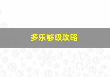 多乐够级攻略