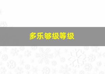 多乐够级等级