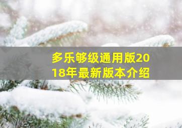 多乐够级通用版2018年最新版本介绍