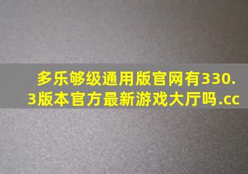 多乐够级通用版官网有330.3版本官方最新游戏大厅吗.cc