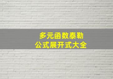 多元函数泰勒公式展开式大全