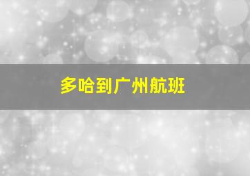 多哈到广州航班