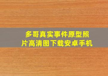 多哥真实事件原型照片高清图下载安卓手机