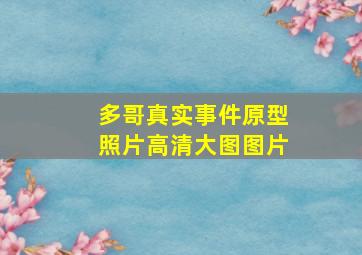 多哥真实事件原型照片高清大图图片