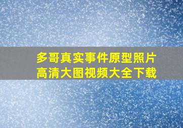 多哥真实事件原型照片高清大图视频大全下载