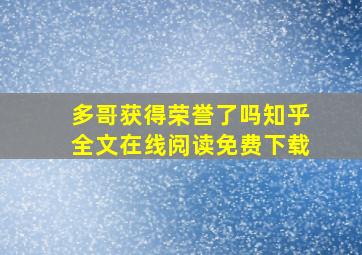 多哥获得荣誉了吗知乎全文在线阅读免费下载