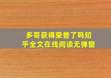 多哥获得荣誉了吗知乎全文在线阅读无弹窗