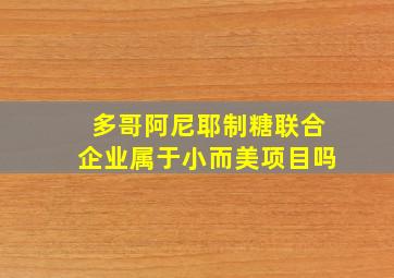 多哥阿尼耶制糖联合企业属于小而美项目吗