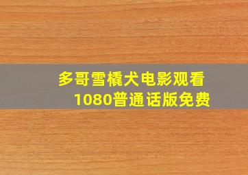 多哥雪橇犬电影观看1080普通话版免费