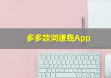 多多歌词赚钱App