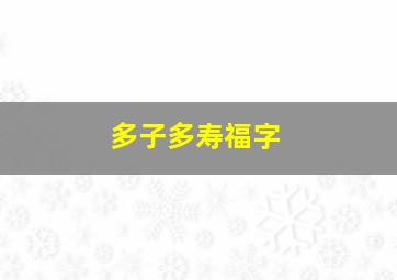 多子多寿福字