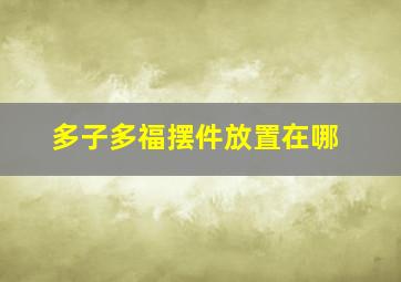 多子多福摆件放置在哪