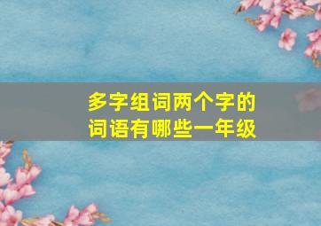 多字组词两个字的词语有哪些一年级