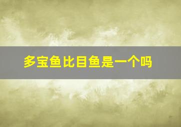 多宝鱼比目鱼是一个吗