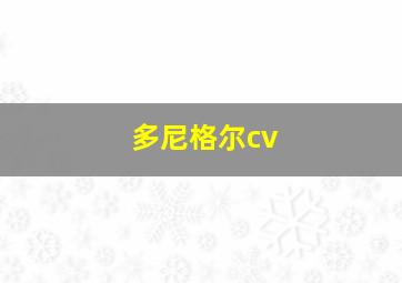 多尼格尔cv