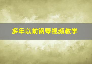 多年以前钢琴视频教学