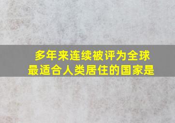 多年来连续被评为全球最适合人类居住的国家是