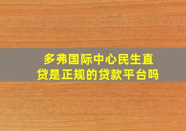 多弗国际中心民生直贷是正规的贷款平台吗