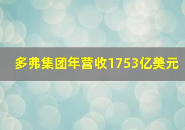 多弗集团年营收1753亿美元